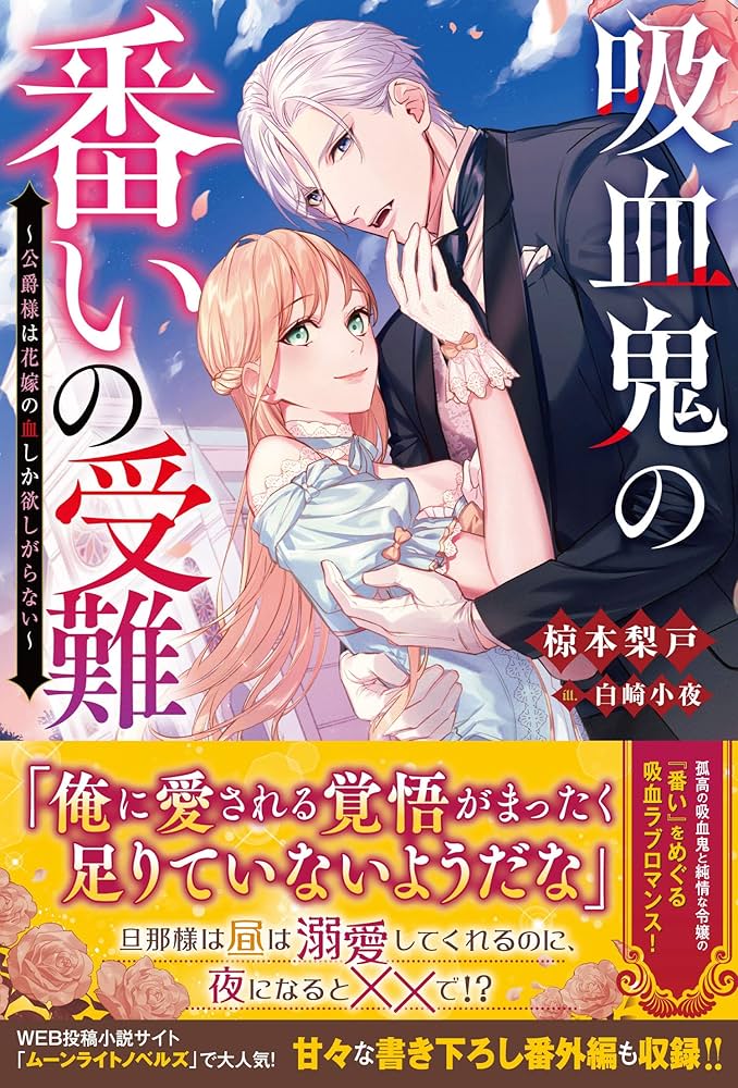 Amazon.co.jp: 吸血鬼の番いの受難~公爵様は花嫁の血しか欲し